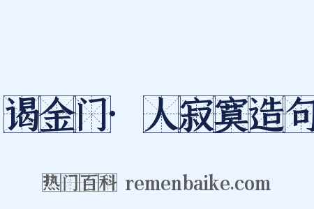 谒金门·人寂寞造句是什么意思的图片